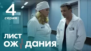 Лист ожидания. Серия 4. Waiting List. Episode 4.