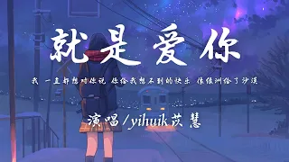 yihuik苡慧 - 就是爱你 (原唱：陶喆)『我 一直都想对你说，你给我想不到的快乐，像绿洲给了沙漠。』【动态歌词】抖音