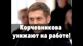 Страдающего Корчевникова унижают на работе! Так это нельзя оставлять!