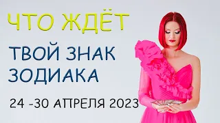 Гороскоп на неделю с 24 по 30 апреля 2023 | Таро прогноз для знаков зодиака