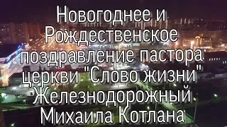 Поздравление с Новым годом и Рождеством от пастора Михаила Котлана