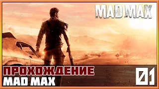 Прохождение Mad Max (Безумный Макс) #1 - Дикарь