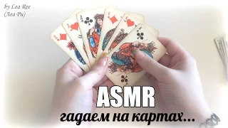 [Russian ASMR] Reading the cards / Old divination on fate / Close whispering Hands