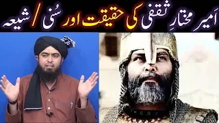 Ameer Mukhtar Saqafi say motalliq SUNNI aur SHIAH ka Ikhtelaf ??? (By Engineer Muhammad Ali Mirza)