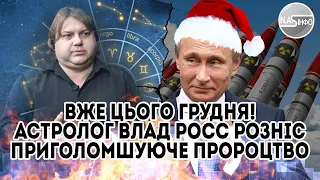 Вже цього грудня! Астролог Влад Росс розніс - приголомшуюче пророцтво. Смерть путіна - руки відняло.