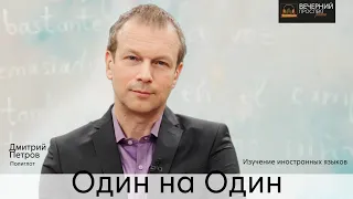 Полиглот Дмитрий Петров в эфире радиостанции «Вечерний Проспект»