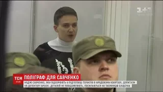 Надію Савченко допитали на детекторі брехні