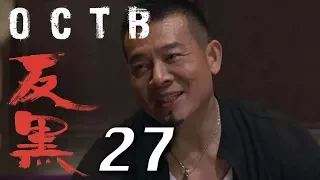【反黑】OCTB｜27（4K 中英文字幕）（Chinese & English Subtitles）