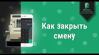 Как закрыть смену в онлайн-кассе reKassa 3.0