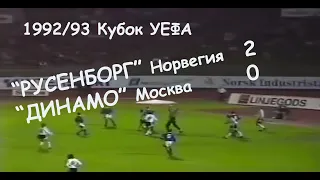 1992/93 Кубок УЕФА. 1/32 финала. "Русенборг" Тронхейм - "ДИНАМО" Москва - 2:0. Обзор матча.