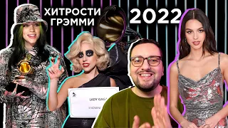 GRAMMY 2022: КТО схитрил, КТО победит и ПОЧЕМУ! (полный анализ)