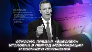 Откосил, предал, «заболел»: уголовка в период мобилизации и военного положения