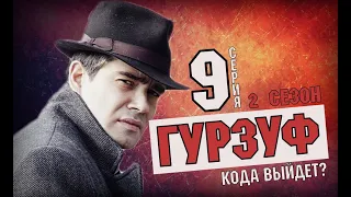 ГУРЗУФ 9 СЕРИЯ 2 СЕЗОН (1 СЕРИЯ)  ДЕТЕКТИВ НА ПЕРВОМ КАНАЛЕ АНОНС ОБЗОР СЕРИАЛА