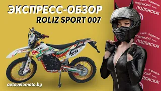 Экспресс-обзор мотоцикла Roliz (Ekonika) Sport 007