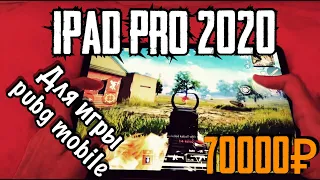 Купил iPad Pro 2020,11дюймов для игры в PUBG mobile.