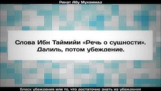 30. Слова Ибн Таймийи «Речь о сущности». Далиль, потом убеждение || Ринат Абу Мухаммад