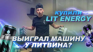 ВЫИГРАЛ BMW У ЛИТВИНА? ТА САМАЯ БУКВА Т / КУПИЛ ЭНЕРГЕТИК LIT ENERGY !!!