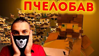 BAV - ПчелоБАВ Урод | Minecraft анимация| | Реакция