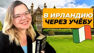 Языковые курсы и работа в Ирландии (история студента Work and Study Ireland)