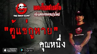 THE GHOST RADIO | ตู้แช่กูหาย | คุณหนึ่ง | 26 เมษายน 2563 | TheGhostRadioOfficial ฟังเรื่องผีเดอะโกส