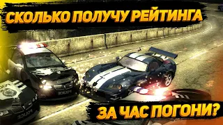 СКОЛЬКО ПОЛУЧИМ РЕЙТИНГА ЗА ЧАС ПОГОНИ ? | NEED FOR SPEED MOST WANTED