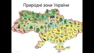 Природні зони України