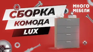 Сборка комода Lux