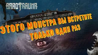 МЕГАЧЕРВЬ  - ОХРАННИК ГЛАВНОГО БОССA |≫БАРОТРАВМА почти КОНЦОВКА#2