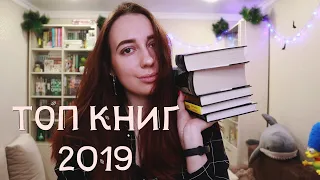 ⭐️ТОП 5 КНИГ 2019 | лучшие и худшая книга за год