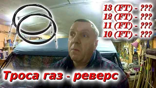 Трос газ - реверс в лодку, встала ДИЛЕММА!!!