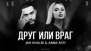 Jah Khalib & ANNA ASTI - Друг или враг | Премьера трека 2024-1