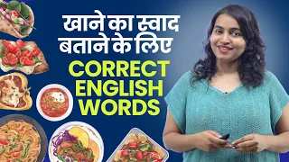 Food Taste 👅 Vocabulary | खाने के स्वाद से जुड़े Daily Use English Words | English Speaking Practice