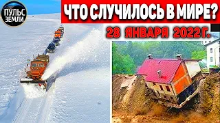 Катаклизмы за день 28 ЯНВАРЯ 2022! Пульс Земли! #flooding #снегопад катаклизмы сегодня наводнение