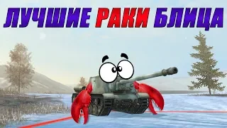 ЛУЧШИЕ РАКИ БЛИЦА /// WoT Blitz /// KRUPA