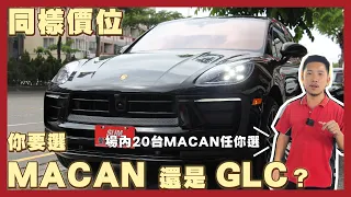 【保時捷MACAN】與GLC同樣價格 你會考慮誰!?｜聯泰汽車