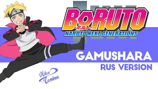 Boruto / Gamushara (Nika Lenina ft Saii RUS Version)