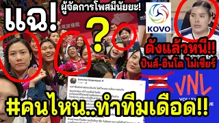 #มันคือเรื่องจริง? ผจก.วอลเลย์สาวไทย..ออกโรงก่อนVNL +KOVOปั่นพู่ดังแล้วหนี? อาเซียนรวมใจไม่เชียร์!!