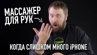 Когда болит рука от iPhone и компьютера - поможет ли массажер для рук?