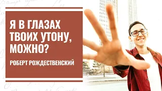 Я в глазах твоих утону, можно? - Михай Эминеску (перевод Роберта Рождественского)