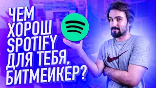 TALKУЮ#6 // SPOTIFY ПРИШЕЛ  В СНГ. ЧТО ЭТО ЗНАЧИТ ДЛЯ ТЕБЯ, БИТМЕЙКЕР?