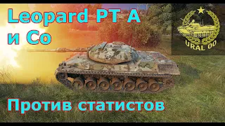 Leopard PT A в WOT. Против статистов.