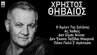 5 Μεγάλες Επιτυχίες του Χρήστου Θηβαίου - 2022