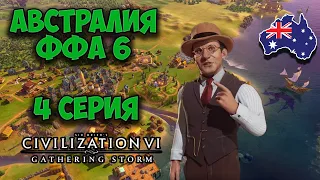 Civilization 6. Австралия #4 (79-98 ход). ФФА 6