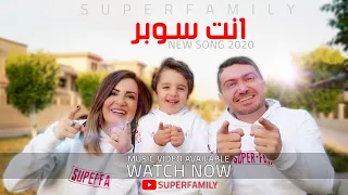 اغنية انت سوبر | سوبر فاميلي (فيديو كليب حصري) 2020