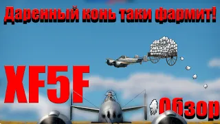 XF5F- для тех кто любит тратить с умом, Обзор,War Thunder