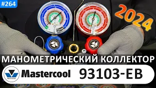 Mastercool 93103-EB двухвентильная манометрическая станция с возможностью крепления на раму