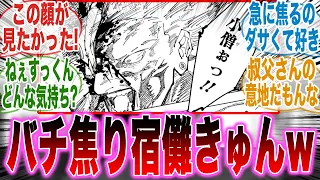 焦りすぎｗ想像以上に虎杖が強すぎて宿儺がバチ焦りしてる件についてここで語ろうぜ！ｗ【最新話】【呪術廻戦】【芥見】【虎杖】【宿儺】【炎上】【漫画】【考察】【アニメ】【みんなの反応集】【漫画反応集】