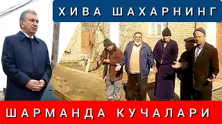 ХОРАЗМ ХИВА ШАХАРНИНГ ШАРМАНДА КУЧАЛАРИ.