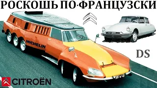 Citroen DS. ТЕХНОЛОГИИ К КОТОРЫМ МИР БЫЛ НЕ ГОТОВ.