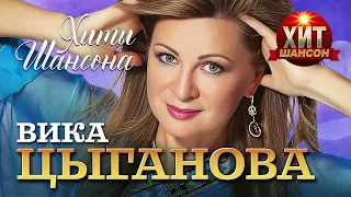 Вика Цыганова - Хиты Шансона